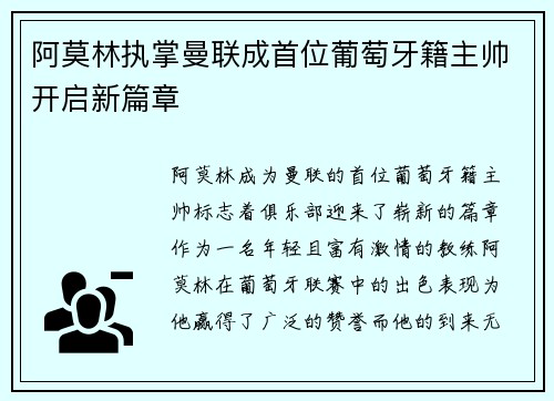 阿莫林执掌曼联成首位葡萄牙籍主帅开启新篇章