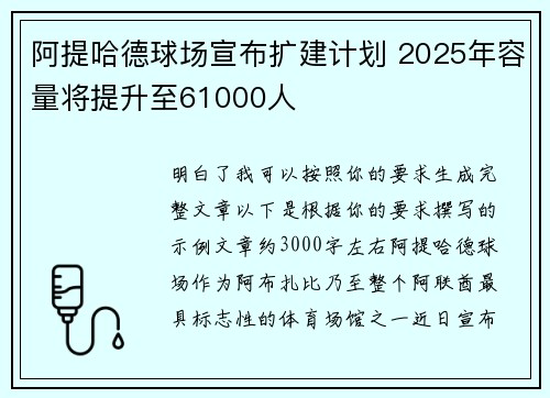 阿提哈德球场宣布扩建计划 2025年容量将提升至61000人