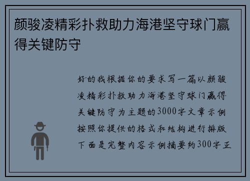 颜骏凌精彩扑救助力海港坚守球门赢得关键防守