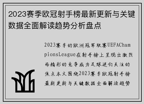 2023赛季欧冠射手榜最新更新与关键数据全面解读趋势分析盘点