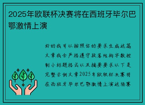 2025年欧联杯决赛将在西班牙毕尔巴鄂激情上演