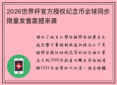 2026世界杯官方授权纪念币全球同步限量发售震撼来袭