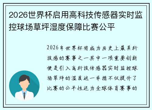 2026世界杯启用高科技传感器实时监控球场草坪湿度保障比赛公平 2026世界杯启用高科技传感器实时监控球场草坪湿度保障比赛公平