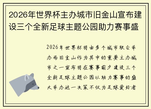 2026年世界杯主办城市旧金山宣布建设三个全新足球主题公园助力赛事盛宴 2026年世界杯主办城市旧金山宣布建设三个全新足球主题公园助力赛事盛宴