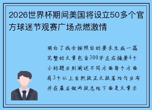 2026世界杯期间美国将设立50多个官方球迷节观赛广场点燃激情