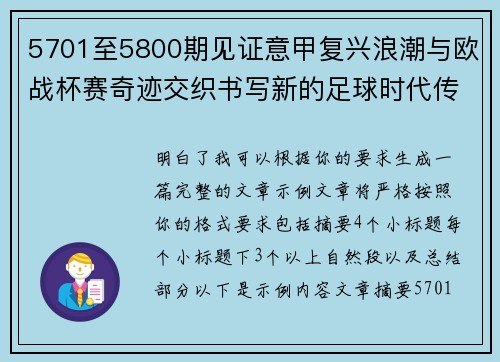 5701至5800期见证意甲复兴浪潮与欧战杯赛奇迹交织书写新的足球时代传奇 5701至5800期见证意甲复兴浪潮与欧战杯赛奇迹交织书写新的足球时代传奇