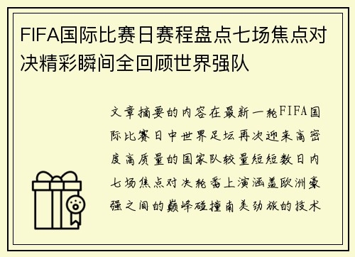 FIFA国际比赛日赛程盘点七场焦点对决精彩瞬间全回顾世界强队