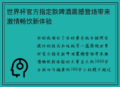 世界杯官方指定款啤酒震撼登场带来激情畅饮新体验