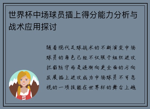 世界杯中场球员插上得分能力分析与战术应用探讨