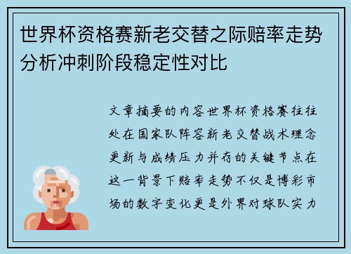 世界杯资格赛新老交替之际赔率走势分析冲刺阶段稳定性对比 世界杯资格赛新老交替之际赔率走势分析冲刺阶段稳定性对比