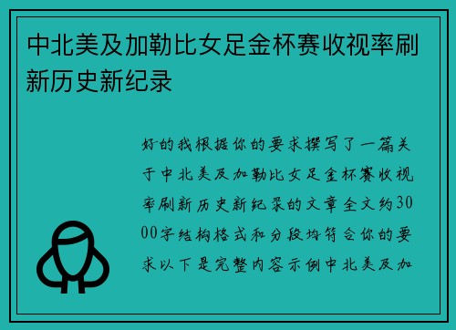 中北美及加勒比女足金杯赛收视率刷新历史新纪录 中北美及加勒比女足金杯赛收视率刷新历史新纪录