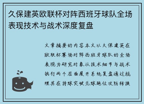 久保建英欧联杯对阵西班牙球队全场表现技术与战术深度复盘