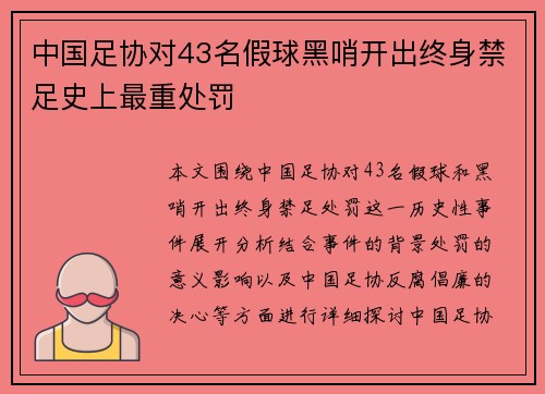 中国足协对43名假球黑哨开出终身禁足史上最重处罚