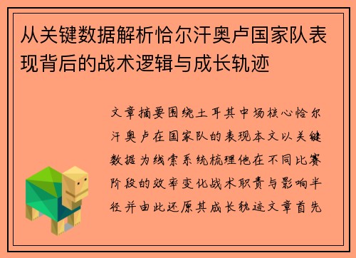 从关键数据解析恰尔汗奥卢国家队表现背后的战术逻辑与成长轨迹