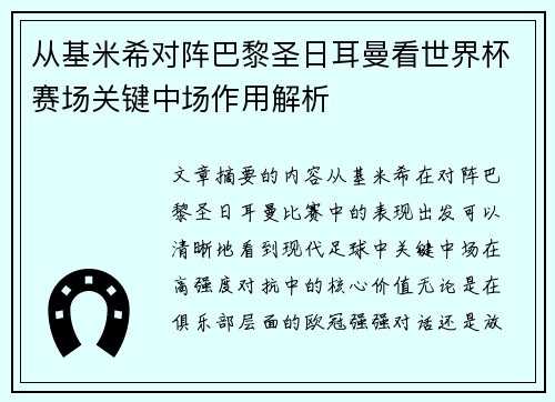 从基米希对阵巴黎圣日耳曼看世界杯赛场关键中场作用解析 从基米希对阵巴黎圣日耳曼看世界杯赛场关键中场作用解析