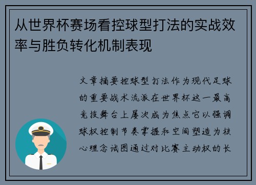 从世界杯赛场看控球型打法的实战效率与胜负转化机制表现 从世界杯赛场看控球型打法的实战效率与胜负转化机制表现