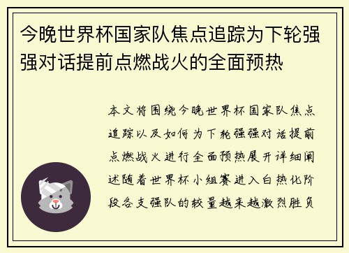 今晚世界杯国家队焦点追踪为下轮强强对话提前点燃战火的全面预热