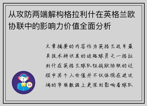 从攻防两端解构格拉利什在英格兰欧协联中的影响力价值全面分析