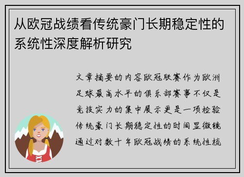 从欧冠战绩看传统豪门长期稳定性的系统性深度解析研究