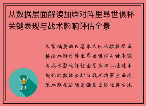 从数据层面解读加维对阵里昂世俱杯关键表现与战术影响评估全景 从数据层面解读加维对阵里昂世俱杯关键表现与战术影响评估全景
