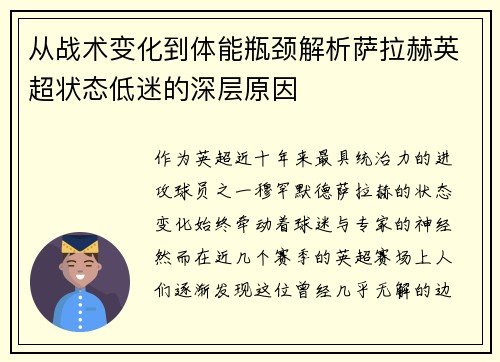 从战术变化到体能瓶颈解析萨拉赫英超状态低迷的深层原因