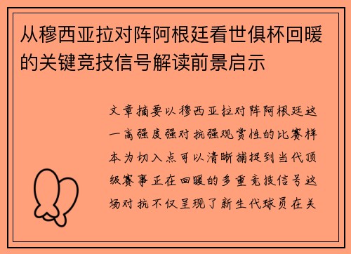 从穆西亚拉对阵阿根廷看世俱杯回暖的关键竞技信号解读前景启示
