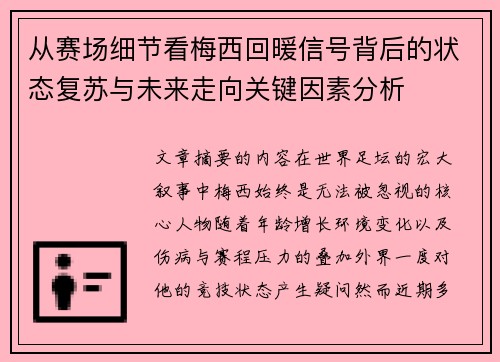 从赛场细节看梅西回暖信号背后的状态复苏与未来走向关键因素分析 从赛场细节看梅西回暖信号背后的状态复苏与未来走向关键因素分析