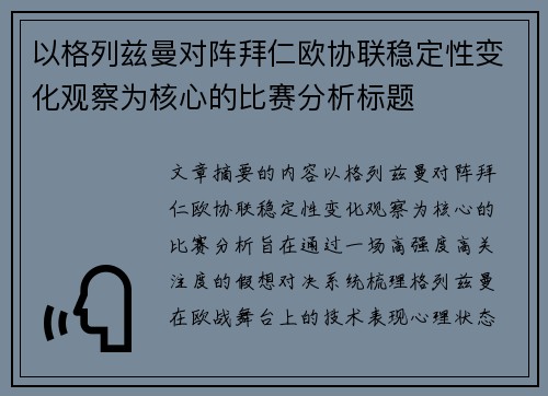 以格列兹曼对阵拜仁欧协联稳定性变化观察为核心的比赛分析标题