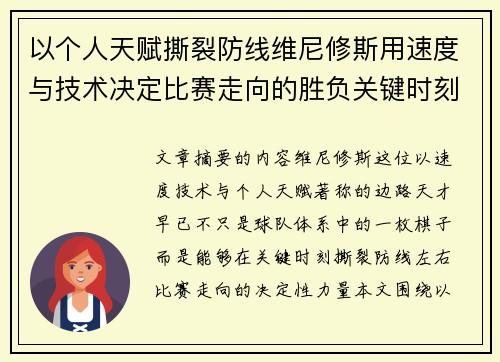 以个人天赋撕裂防线维尼修斯用速度与技术决定比赛走向的胜负关键时刻
