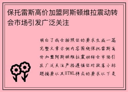 保托雷斯高价加盟阿斯顿维拉震动转会市场引发广泛关注 保托雷斯高价加盟阿斯顿维拉震动转会市场引发广泛关注