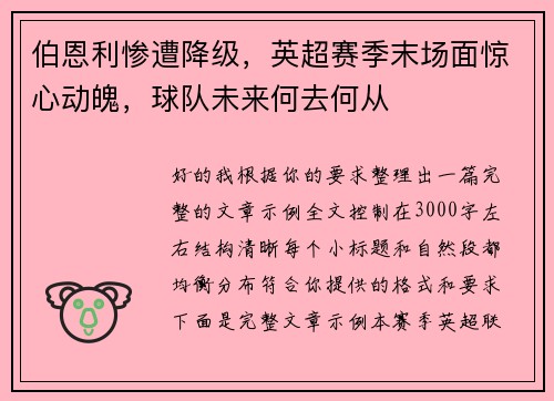 伯恩利惨遭降级，英超赛季末场面惊心动魄，球队未来何去何从