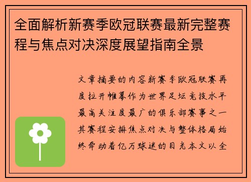 全面解析新赛季欧冠联赛最新完整赛程与焦点对决深度展望指南全景