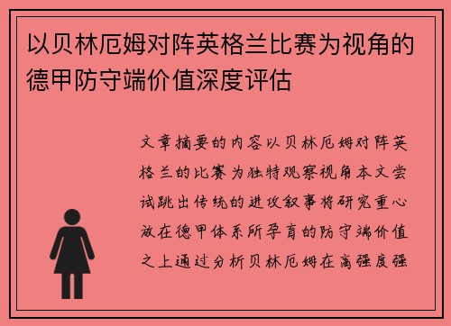 以贝林厄姆对阵英格兰比赛为视角的德甲防守端价值深度评估