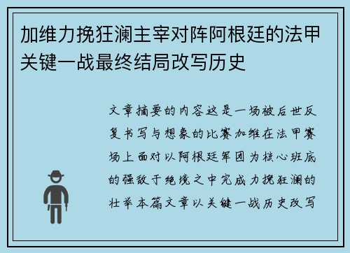 加维力挽狂澜主宰对阵阿根廷的法甲关键一战最终结局改写历史