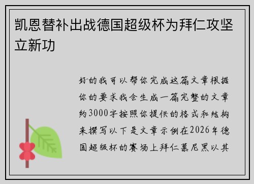 凯恩替补出战德国超级杯为拜仁攻坚立新功