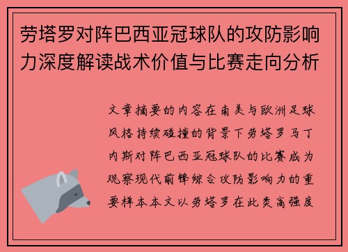 劳塔罗对阵巴西亚冠球队的攻防影响力深度解读战术价值与比赛走向分析