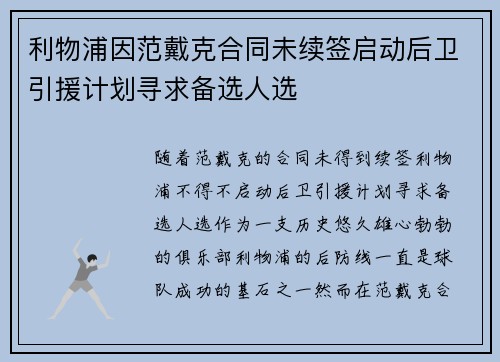 利物浦因范戴克合同未续签启动后卫引援计划寻求备选人选