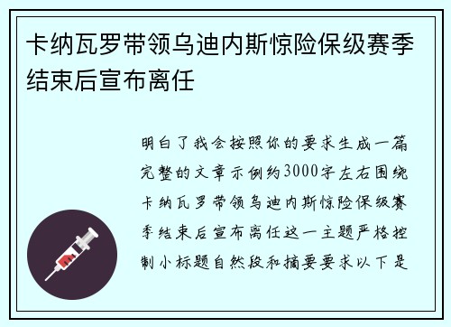 卡纳瓦罗带领乌迪内斯惊险保级赛季结束后宣布离任