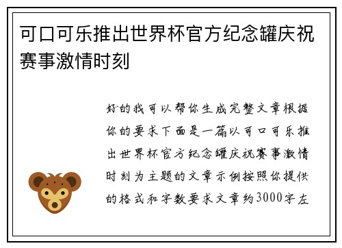可口可乐推出世界杯官方纪念罐庆祝赛事激情时刻