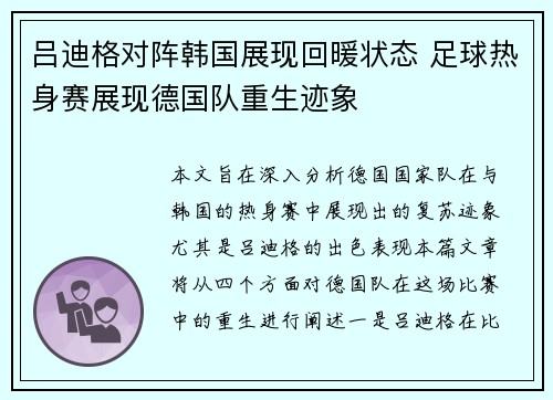 吕迪格对阵韩国展现回暖状态 足球热身赛展现德国队重生迹象 吕迪格对阵韩国展现回暖状态 足球热身赛展现德国队重生迹象