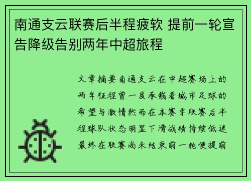 南通支云联赛后半程疲软 提前一轮宣告降级告别两年中超旅程