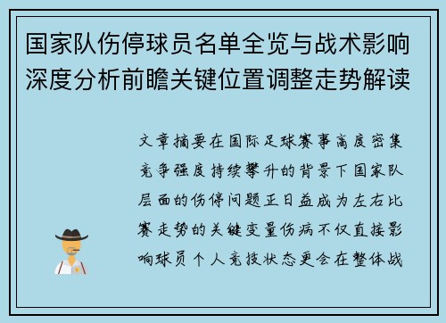 国家队伤停球员名单全览与战术影响深度分析前瞻关键位置调整走势解读