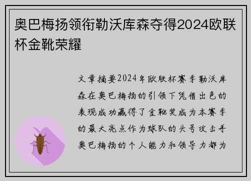 奥巴梅扬领衔勒沃库森夺得2024欧联杯金靴荣耀