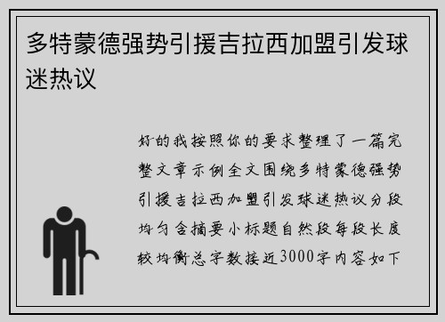 多特蒙德强势引援吉拉西加盟引发球迷热议 多特蒙德强势引援吉拉西加盟引发球迷热议