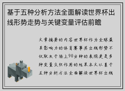 基于五种分析方法全面解读世界杯出线形势走势与关键变量评估前瞻