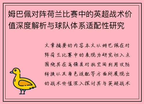 姆巴佩对阵荷兰比赛中的英超战术价值深度解析与球队体系适配性研究