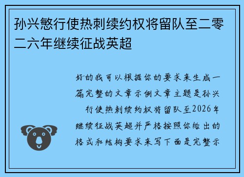 孙兴慜行使热刺续约权将留队至二零二六年继续征战英超 孙兴慜行使热刺续约权将留队至二零二六年继续征战英超