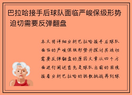 巴拉哈接手后球队面临严峻保级形势 迫切需要反弹翻盘