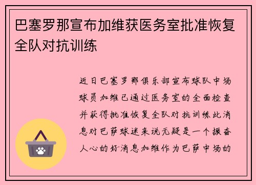 巴塞罗那宣布加维获医务室批准恢复全队对抗训练