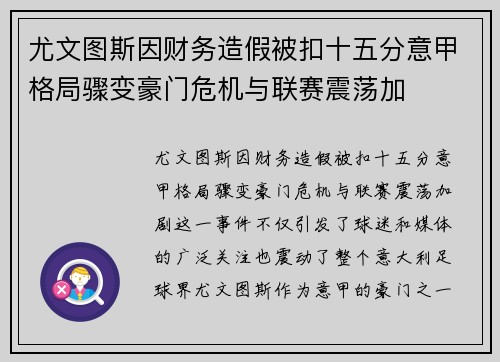 尤文图斯因财务造假被扣十五分意甲格局骤变豪门危机与联赛震荡加